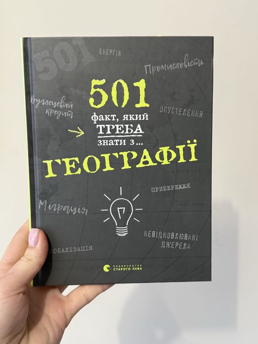 Книга "501 факт, який треба знати з географії"