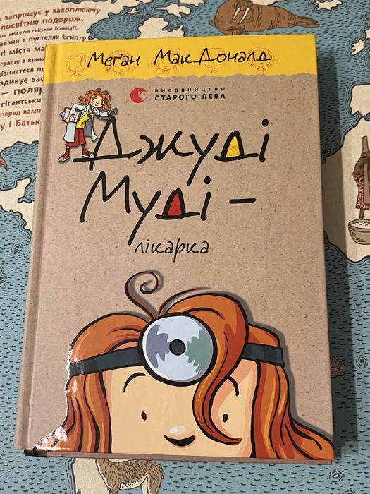 А. Макдональд. Книга Джуди Муди врач