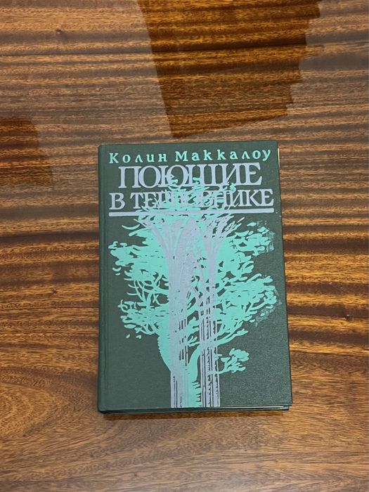 Колін Маккалоу «Ті, що співають у терні»