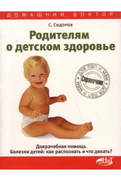 Родителям о детском здоровье. Доврачебная помощь. Болезни детей:
