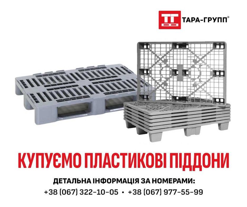купуємо ПІДДОНИ Б/У (пластикові)