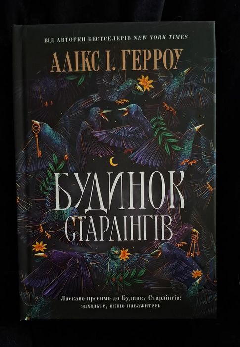 Будинок Старлінгів