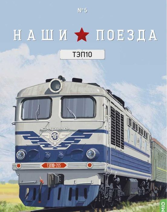 Тепловоз ТЭП-10 (1961) - серия "Наши поезда" №5 (повторный тираж)