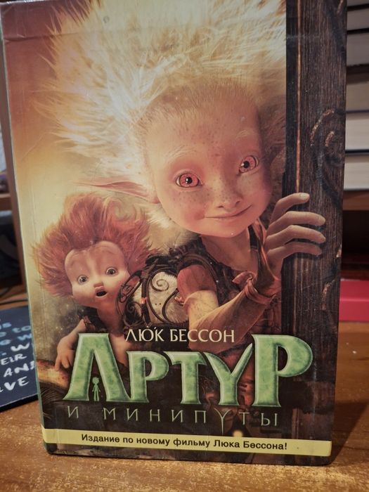Люк Бессон. Артур и минипуты