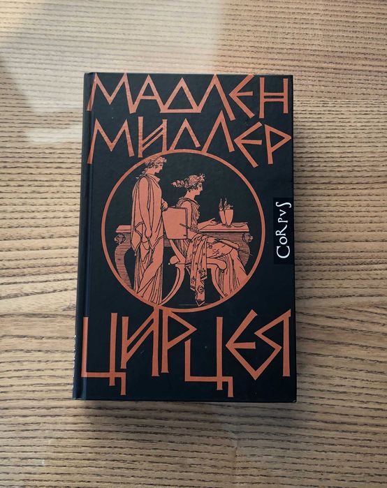 Мадлен Миллер Цирцея