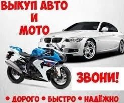 авто-мото выкуп