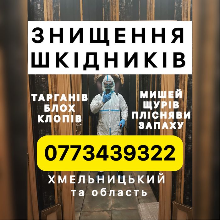 100% Знищення тарганів клопів блох щурів мишей мурах плісняви грибка