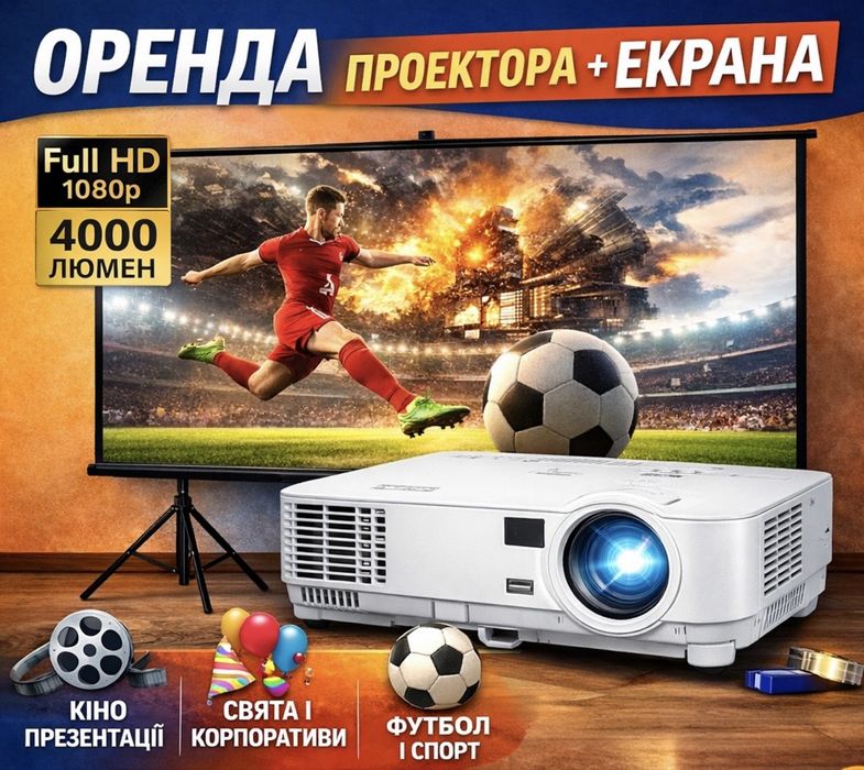 Оренда професійного проектора та  проекційного екрана 120” на тринозі