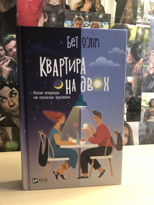 Квартира на двох