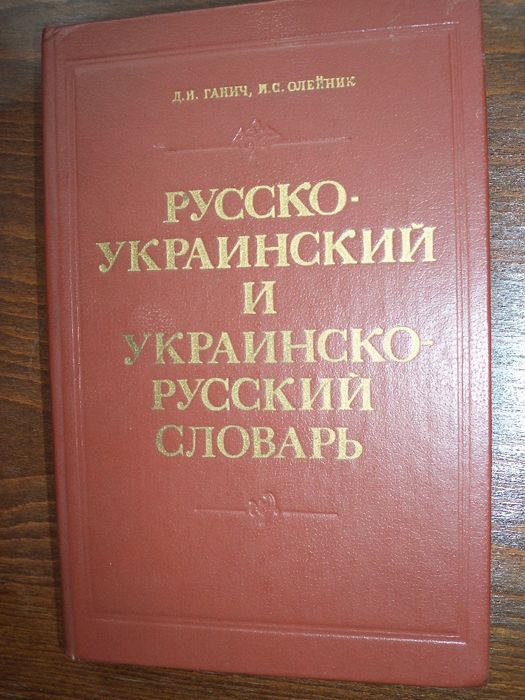 Д.И. Ганич. Русскоукраинский и украинскорусский словарь