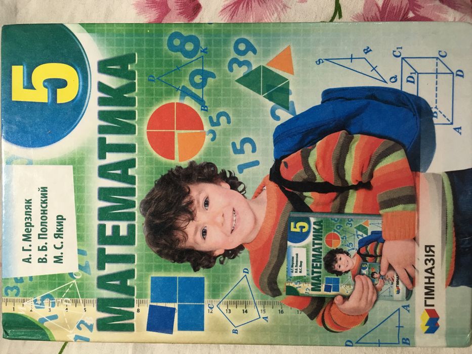 Учебник по математике, 5 класс.