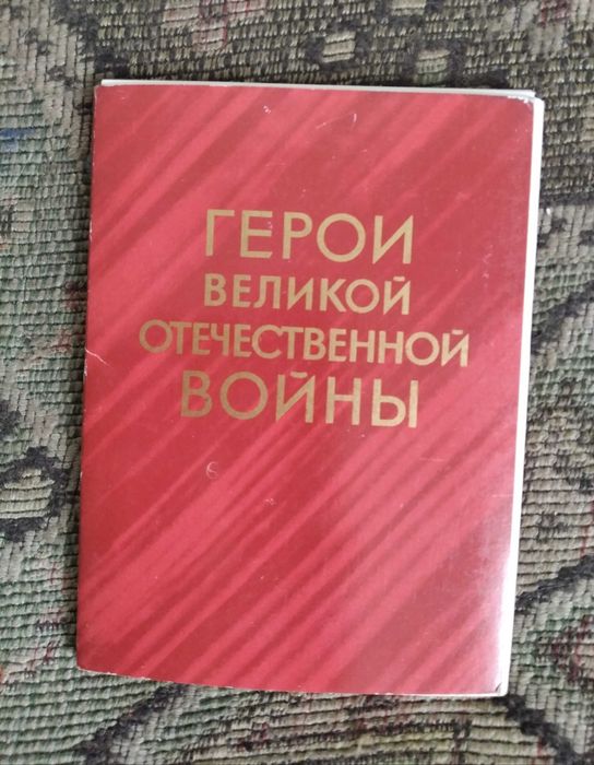 Герои великой отечественной войны. Открытки 16 штук