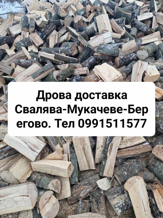 Продам Дрова Свалява Мукачево Берегово