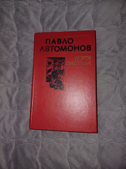 Книга 5 застава. Павло Автомонов