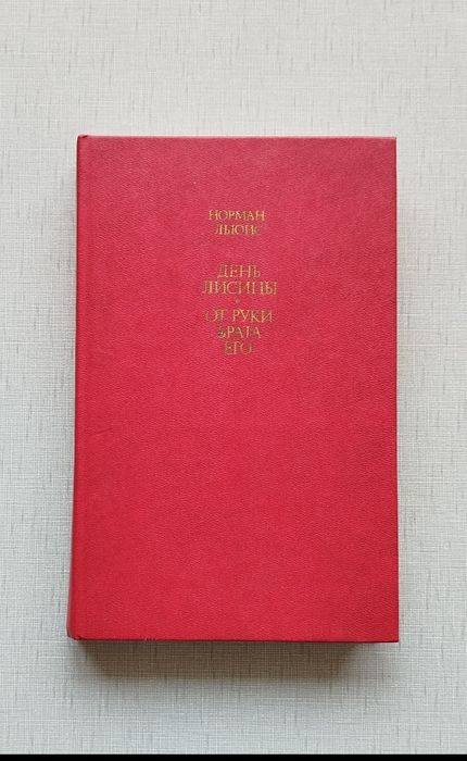 Норман Льюис - День лисицы. От руки брата его.