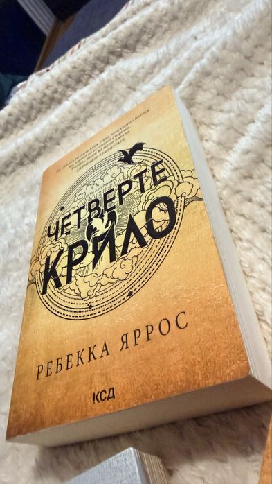 Продам комплект книг Ребекки Яррос Четверте крило, Емпіреї