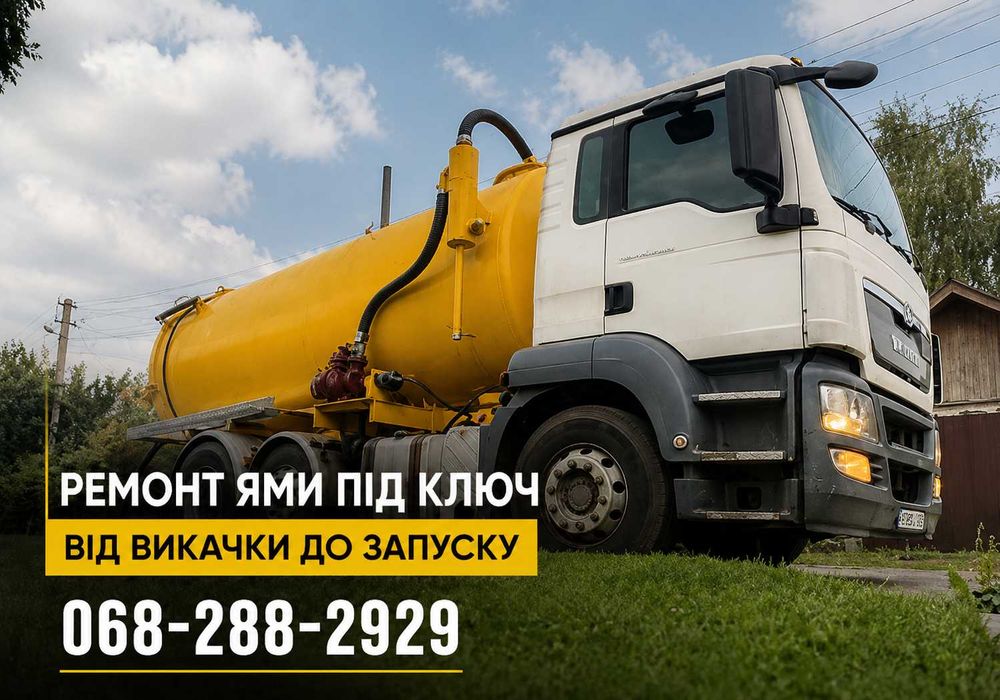 Викачка вигрібних ям КИЇВСЬКА ОБЛАСТЬ, асенізатор, мулосос НЕДОРОГО, Ручна чистка септика