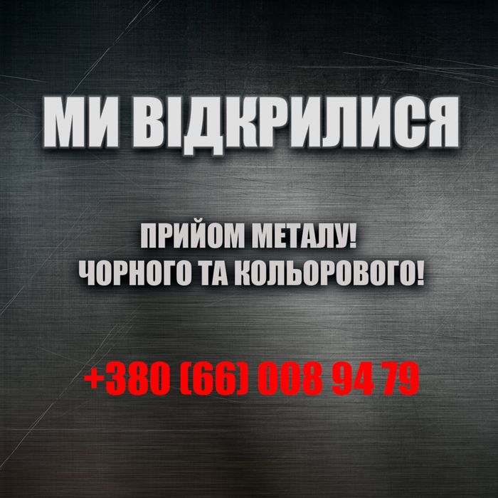 Медь, алюминий, нержавейку, металлолом металобрухт метал