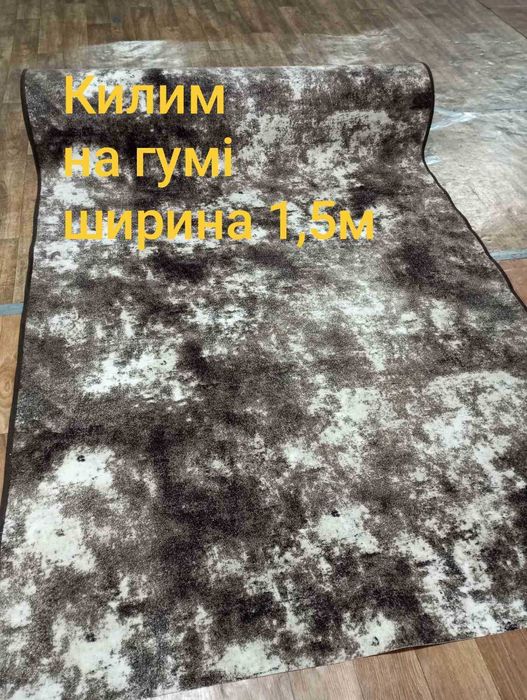 Войлочні та килимові Доріжки та Килими! Дешево! Розпродаж !