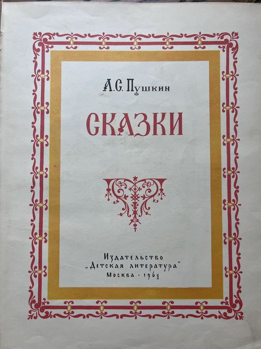 Сказки Пушкина  издание 1968 года