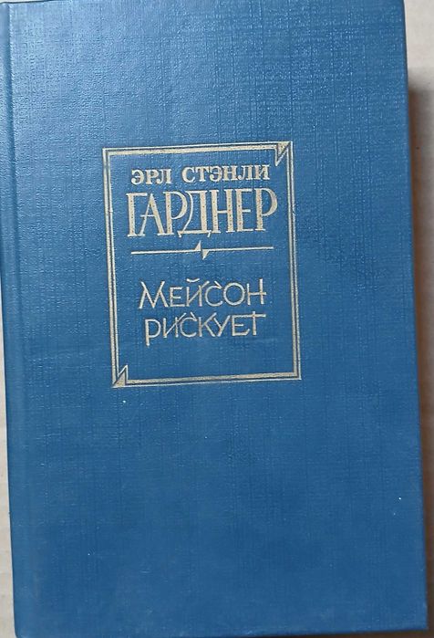 Э. С. Гарднер. Мейсон рискует