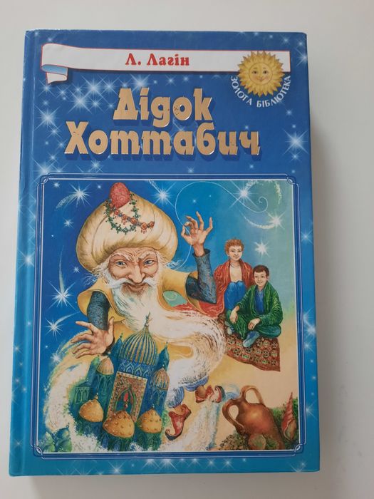 Л. Лагин. Дед Хоттабич
