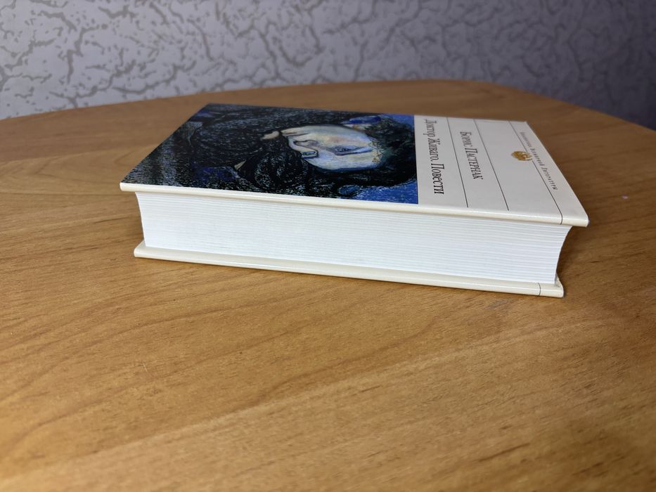 Пастернак Доктор Живаго Библиотека всемирной литературы