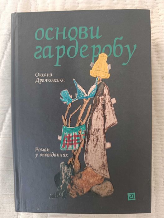 Книга Основи Гардеробу