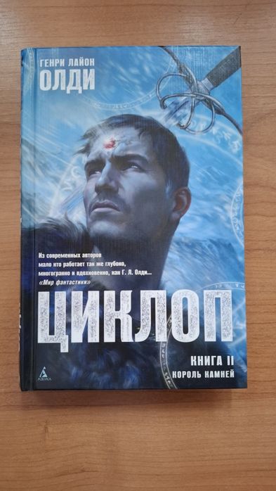 Г.Л. Олди. Циклоп