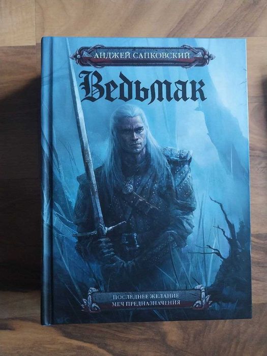 Книга «Ведьмак. Последнее желание. Меч предназначения»