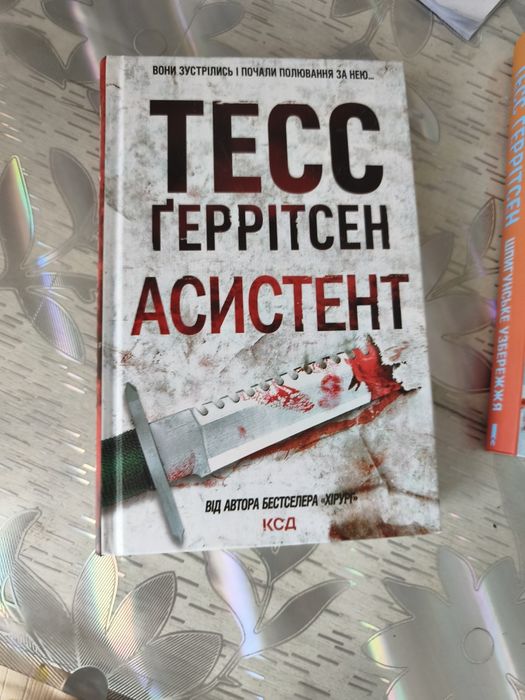 Книги Тесс геррітсен - "асистент" і " шпигунське узбережжя"
