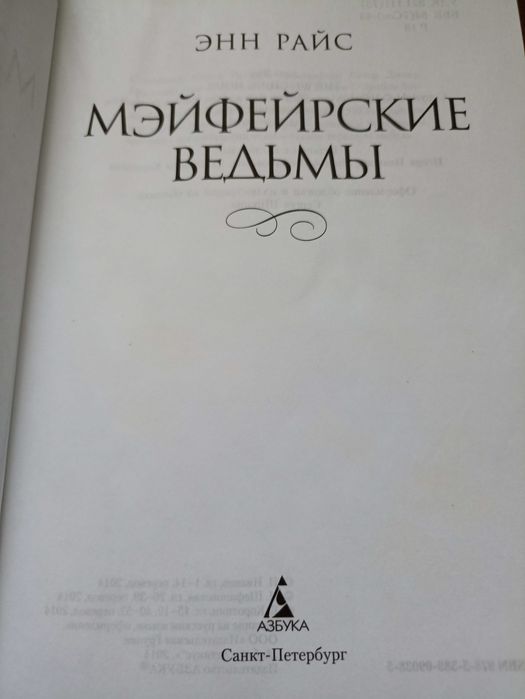 Энн Райс Мэйфейрские ведьмы. Азбука. (1136 стр.)
