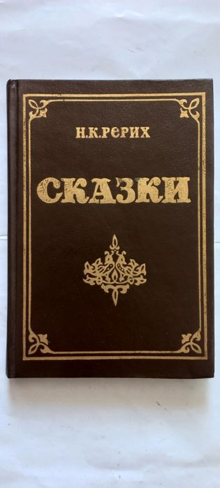 Продам Сказки Н. К. РЕРИХ . Сборник