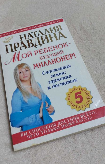 Н. Правдина. Мой ребенок - будущий миллионер