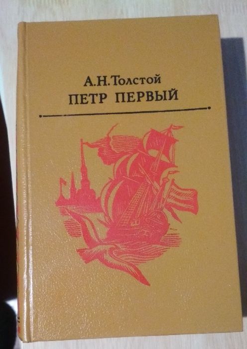 А.Н. Толстой. Петр Первый
