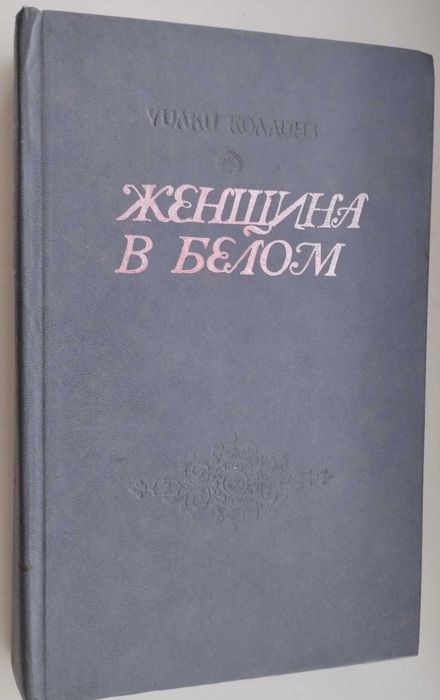 У. Коллинз. Женщина в белом