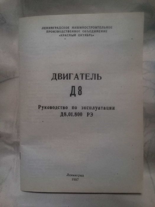 1.Двигатель Д-8.1987.Руководство по эксплуатации.Д8.01.800 РЭ