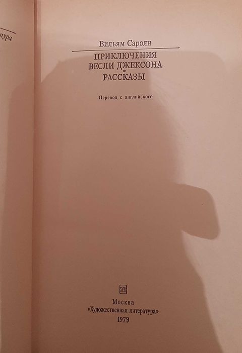 Вильям Сароян.Приключения Весли Джексона.
