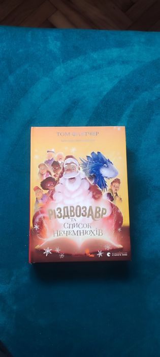Книга Різдвозавр та список нечемнюхів