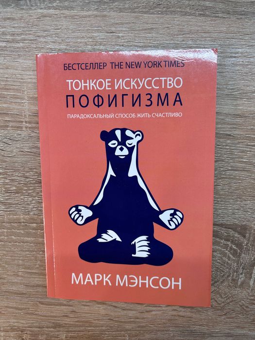 Марк Мэнсон - Тонкое искусство пофигизма