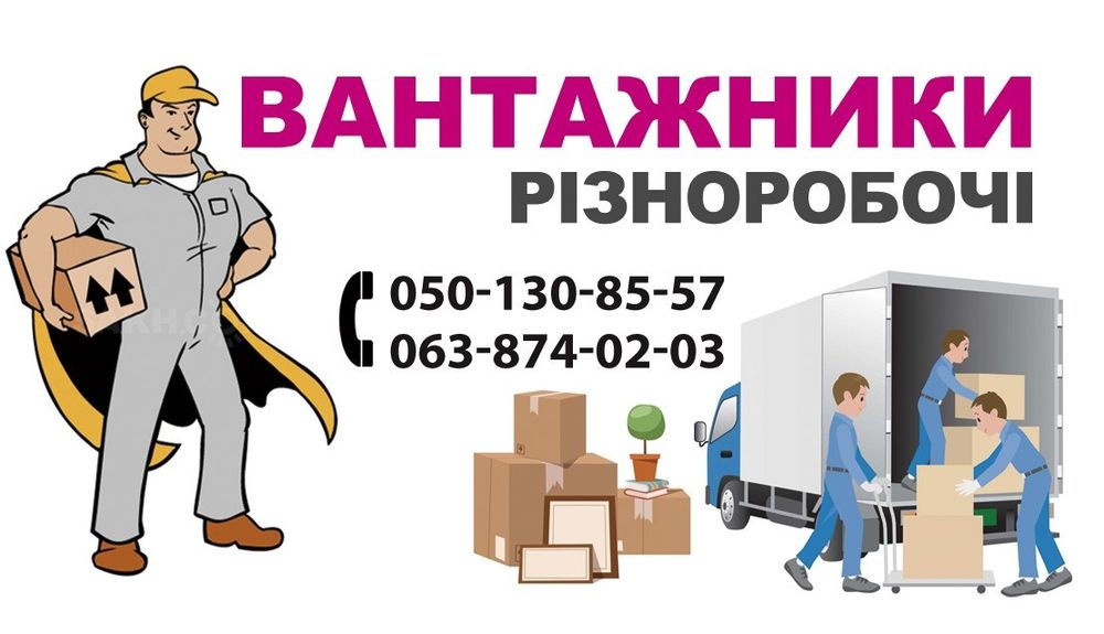 Грузоперевозки Фастов. Вантажні перевезення Фастів. Грузчики.
