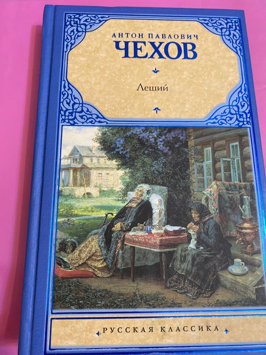 Антон Чехов Леший. Николай Гоголь Шинель комплект