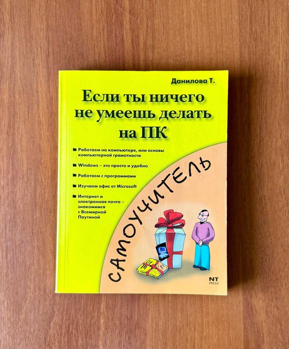 Книга Самоучитель если ты ничего не умеешь делать на ПК Данилова