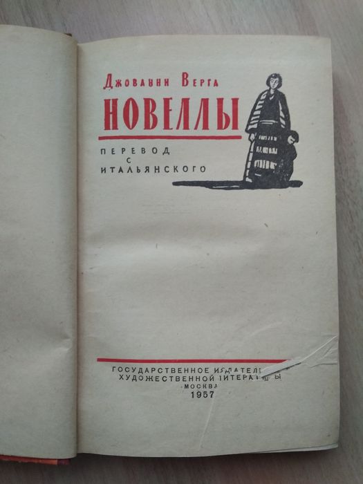 Джованни Верга «Новелы»