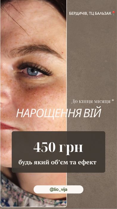 Брови, нарощення вій Бердичів