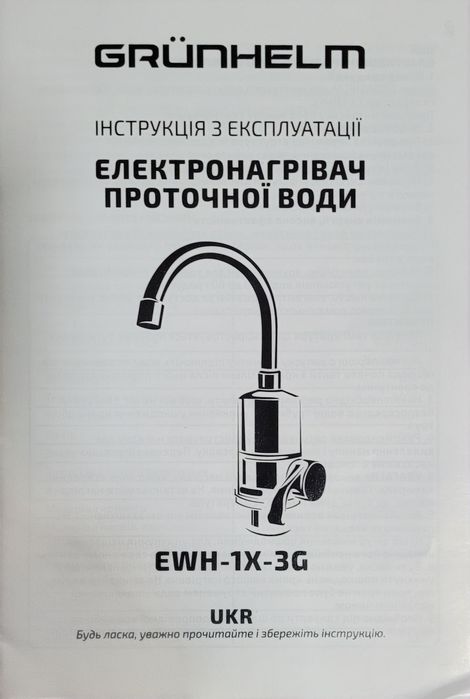 Проточный водонагреватель Grunhelm EWH-1X-3G
