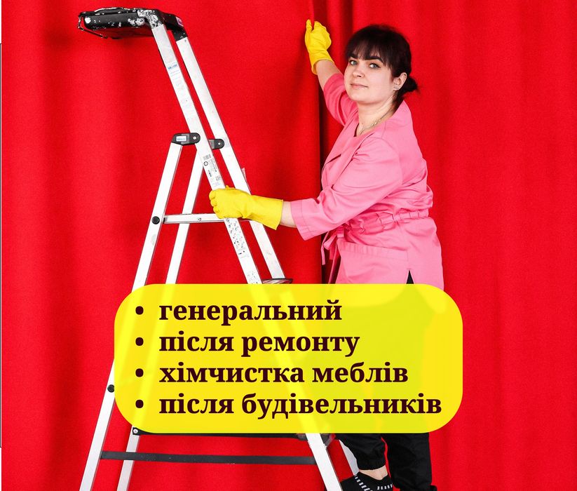 Професійний клінінг / Уборка квартир, будинків, офісів