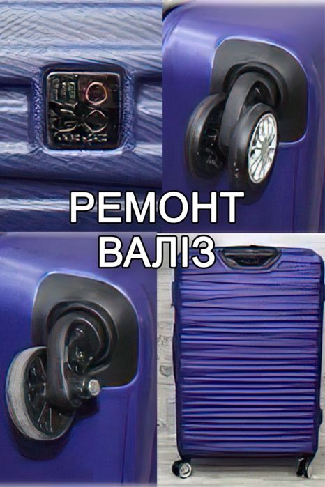 Ремонт чемоданов, дорожных сумок