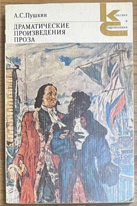 А.С. Пушкин. Драматические произведения, Проза