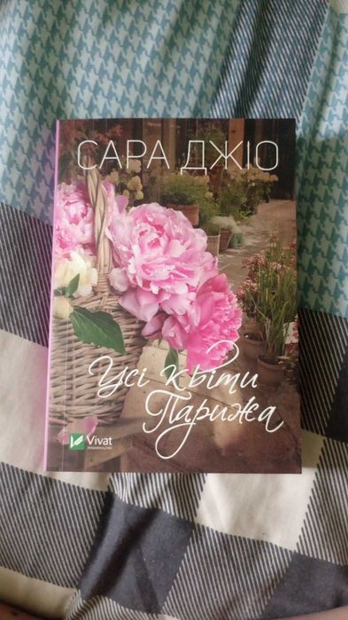 Книга ''Усі квіти Парижа''